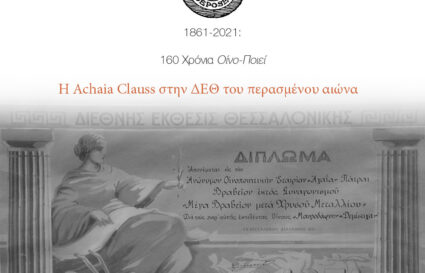 H Achaia Clauss στην ΔΕΘ του περασμένου αιώνα